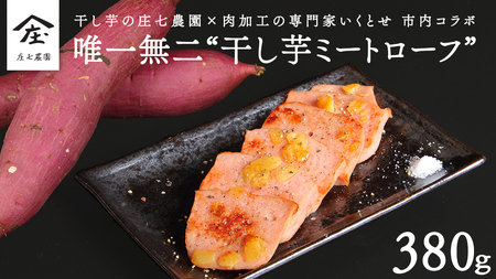 唯一無二 干し芋ミートローフ