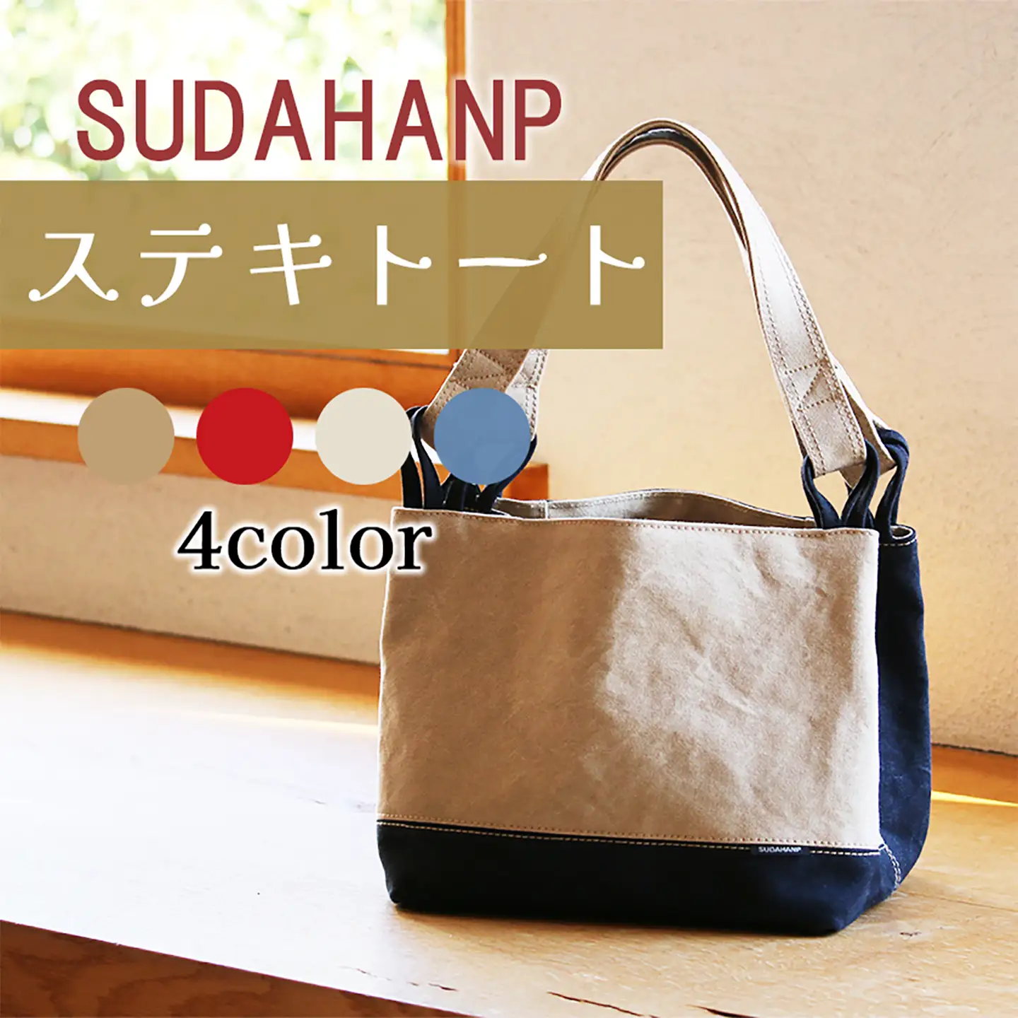 トートバッグ ステキトート（ベージュ） 帆布