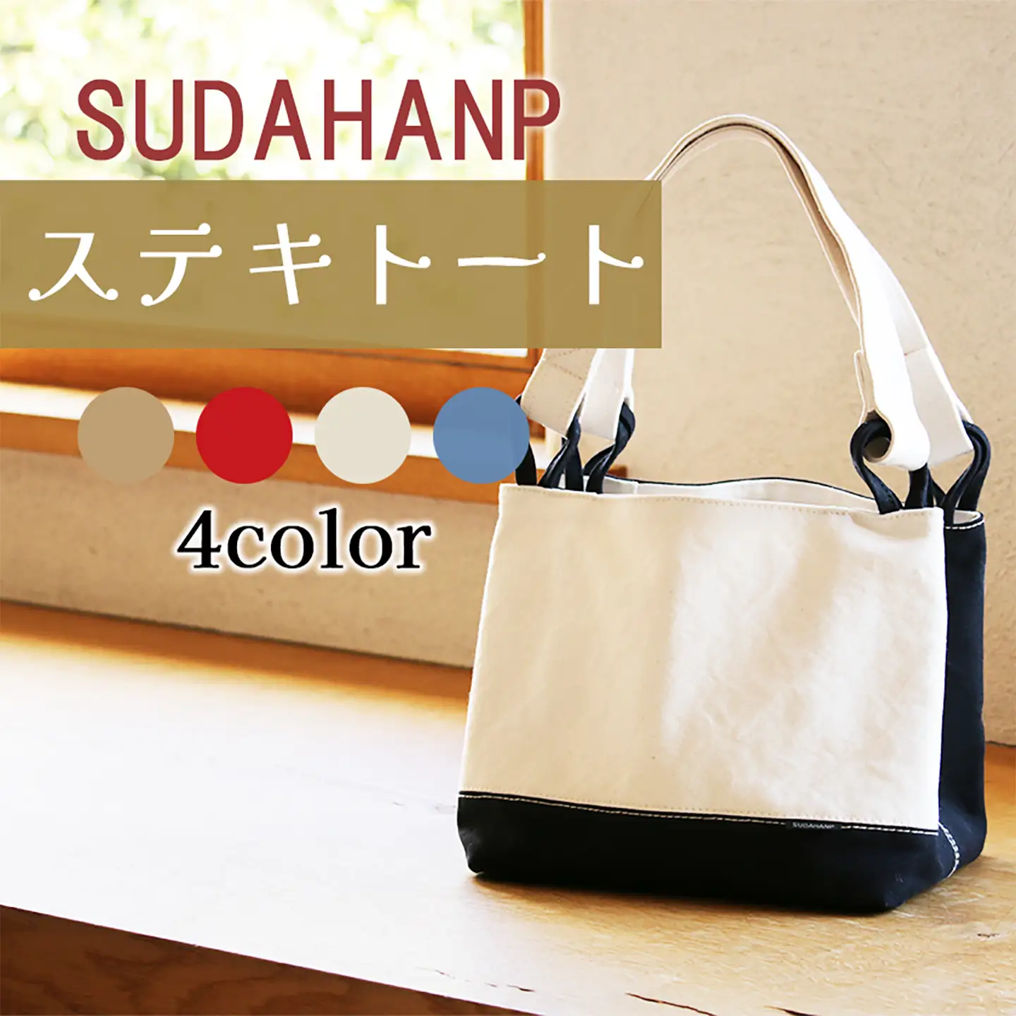 トートバッグ ステキトート（キナリ） 帆布