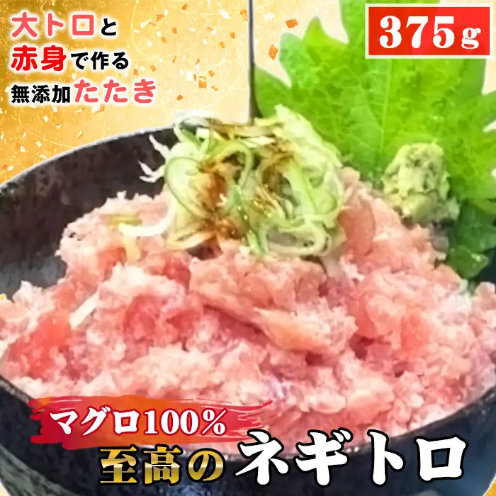 No.487 至高のネギトロ375g（大トロと赤身で作る無添加たたき）マグロ100％