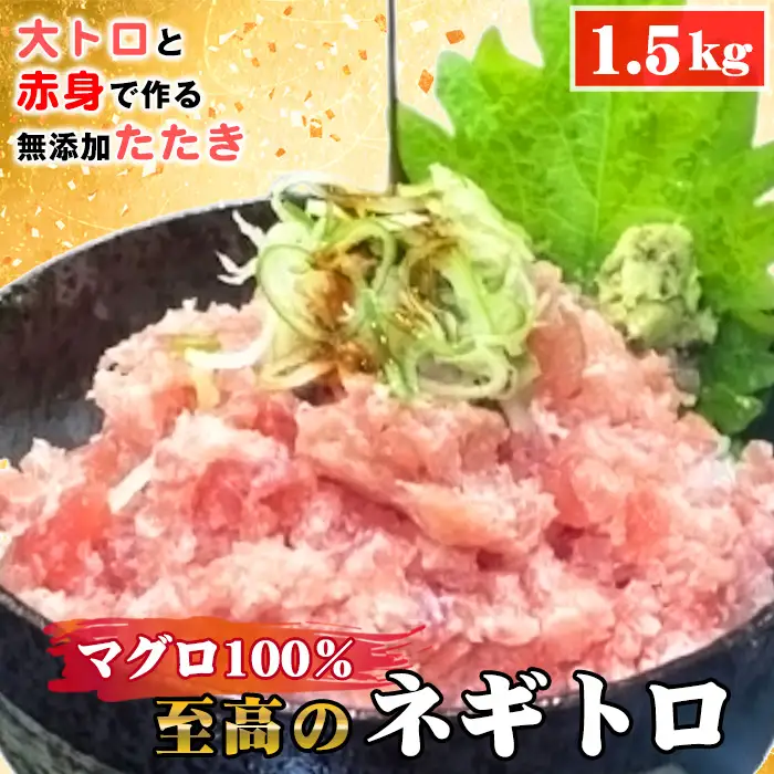 No.492 至高のネギトロ1.5kg 大トロと赤身で作る無添加たたき マグロ100％