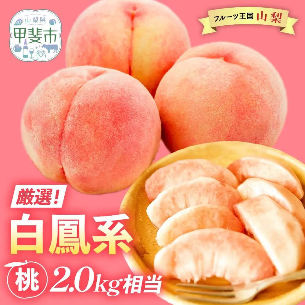 【厳選】白鳳 桃 2.0kg相当 BH-14