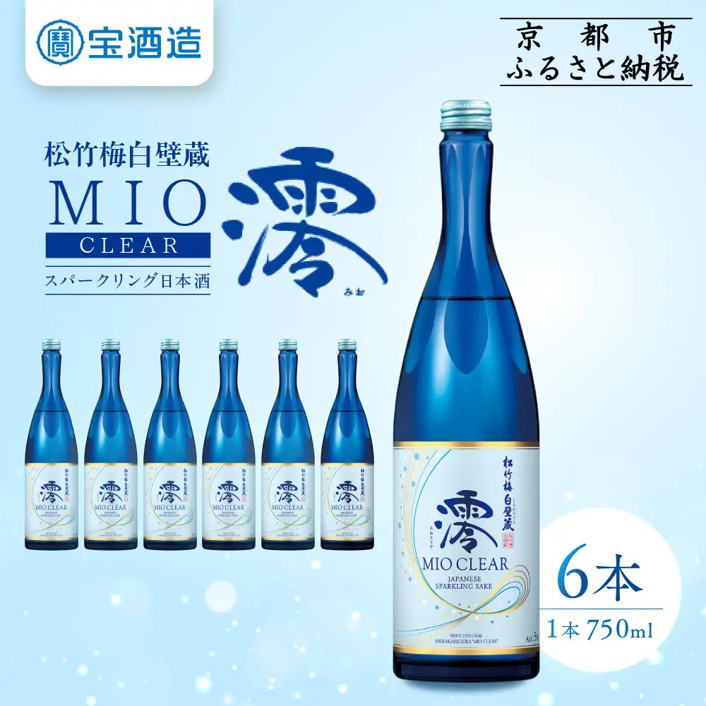 【宝酒造】松竹梅白壁蔵「澪」＜CLEAR＞(750ml×6本)｜日本酒 スパークリング 人気セット