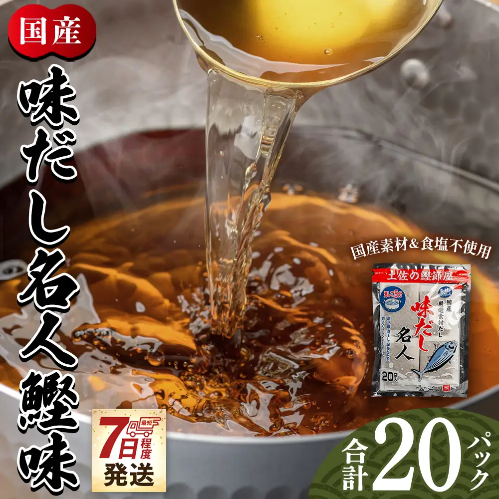 だしパック （20包×1袋） 国産 だしパック mk-0021