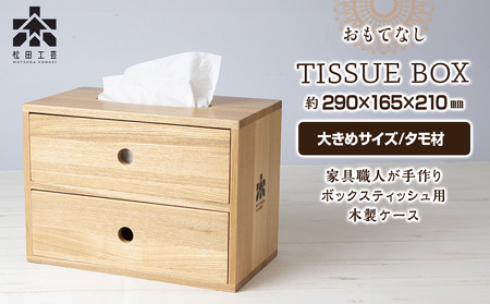 [即購入OK] 北海道タモ　上蓋式ティッシュBOX 中サイズ　無垢材　新品未使用 おもてなしティッシュボックス(大)・タモ材(ロゴあり) ティッシュ