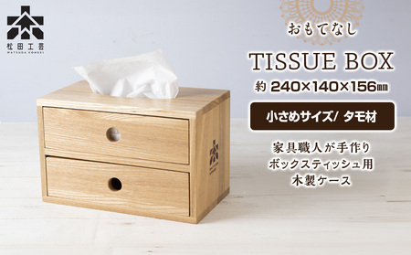 おもてなしティッシュボックス(小)・タモ材(ロゴあり) ティッシュケース ティッシュBOX 木製 日本製 雑貨 インテリア