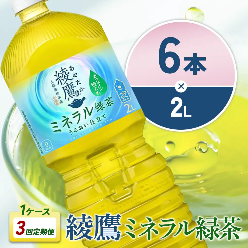 【3回定期便】綾鷹 ミネラル緑茶 2L 合計18本 6本入×1ケース×3回 カフェイン控えめ 水分補給 あやたか ペットボトル お茶 緑茶 コカ・コーラ 3ヶ月