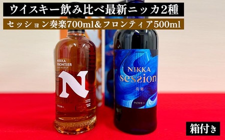ウイスキー　飲み比べ　最新ニッカ2種（セッション奏楽700ml＆フロンティア500ml） 箱付き