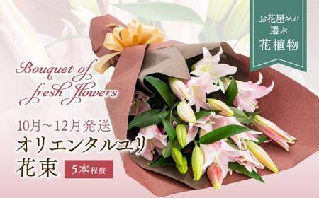 【2026年10月上旬～12月下旬発送】オリエンタルユリ 花束 百合 ゆり 花 フラワー ギフト 山形県 新庄市 F3S-2359