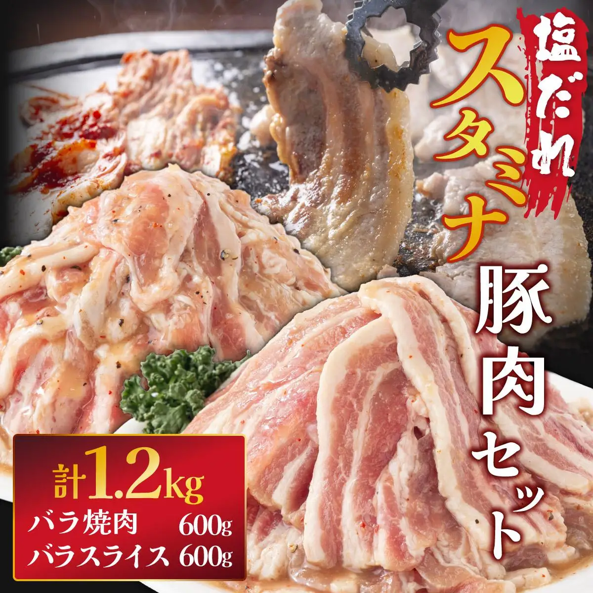 塩ダレ スタミナ 豚肉セット 1200g