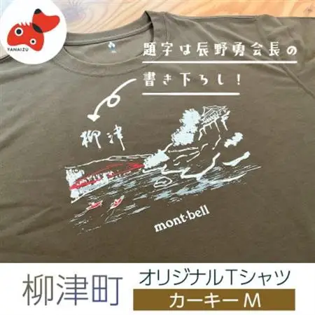 (株)モンベル会長・辰野勇氏デザイン!【柳津町オリジナルTシャツ】モンベル製※カーキーM【1586684】