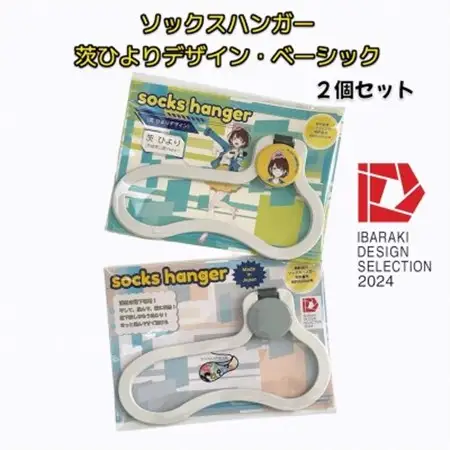 【いばらきデザインセレクション2024選定】ソックスハンガー 茨ひよりデザイン・ベーシック 各1個_雑貨   _【配送不可地域：離島・沖縄県】【1584054】