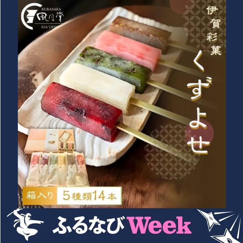 【ふるなびWEEK対象】葛アイス 伊賀彩菓 くずよせ ５種類１４本箱入り 葛アイス【krsk0001-fnw】