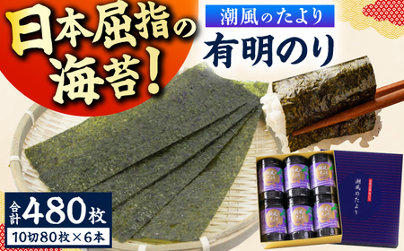 潮風のたより6本セット 味付海苔 10切80枚×6本（合計480枚） / のり 海苔 ノリ ご飯 [AFCG020]