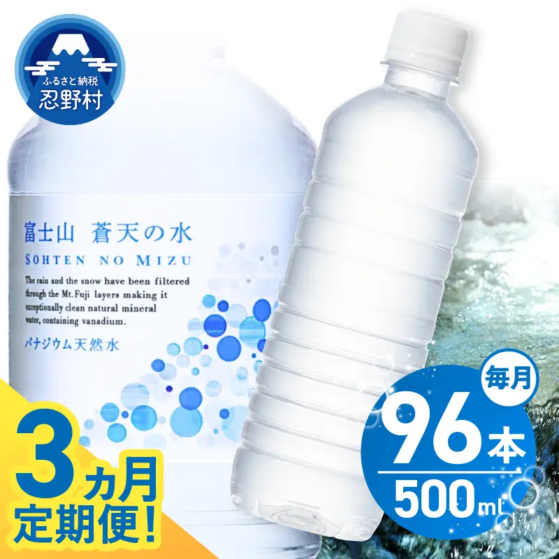【3ヶ月定期便】富士山蒼天の水 500ml×96本（4ケース）ラベルレス 天然水 ミネラルウォーター 水