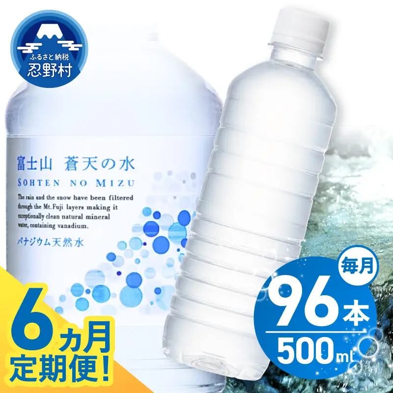 【6ヶ月定期便】富士山蒼天の水 500ml×96本（4ケース）ラベルレス 天然水 ミネラルウォーター 水