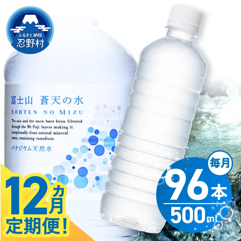 【12ヶ月定期便】富士山蒼天の水 500ml×96本（4ケース）ラベルレス 天然水 ミネラルウォーター 水