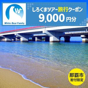 【那覇市】しろくまツアーで利用可能なWEB旅行クーポン（9,000円分）