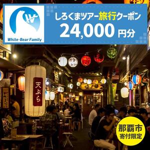 【那覇市】しろくまツアーで利用可能なWEB旅行クーポン（24,000円分）