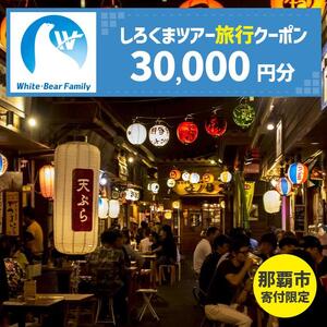 【那覇市】しろくまツアーで利用可能なWEB旅行クーポン（30,000円分）