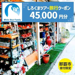 【那覇市】しろくまツアーで利用可能なWEB旅行クーポン（45,000円分）