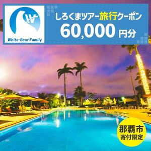 【那覇市】しろくまツアーで利用可能なWEB旅行クーポン（60,000円分）