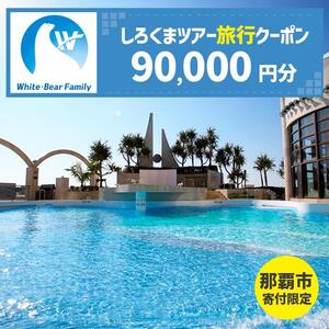 【那覇市】しろくまツアーで利用可能なWEB旅行クーポン（90,000円分）