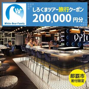 【那覇市】しろくまツアーで利用可能なWEB旅行クーポン（200,000円分）