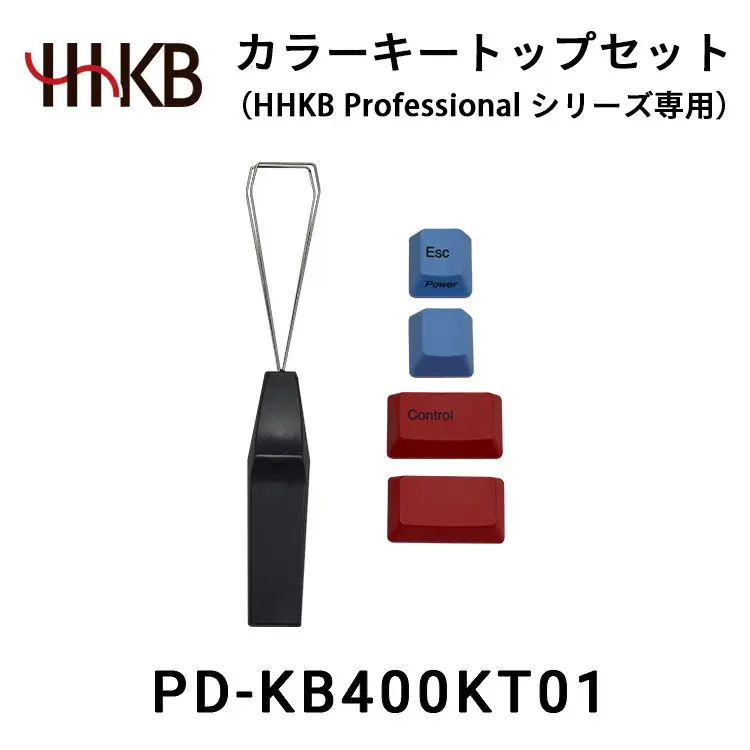 カラーキートップセット（HHKB Professionalシリーズ専用） PD-KB400KT01　家電 キーボード パソコン PC  ｜パソコン