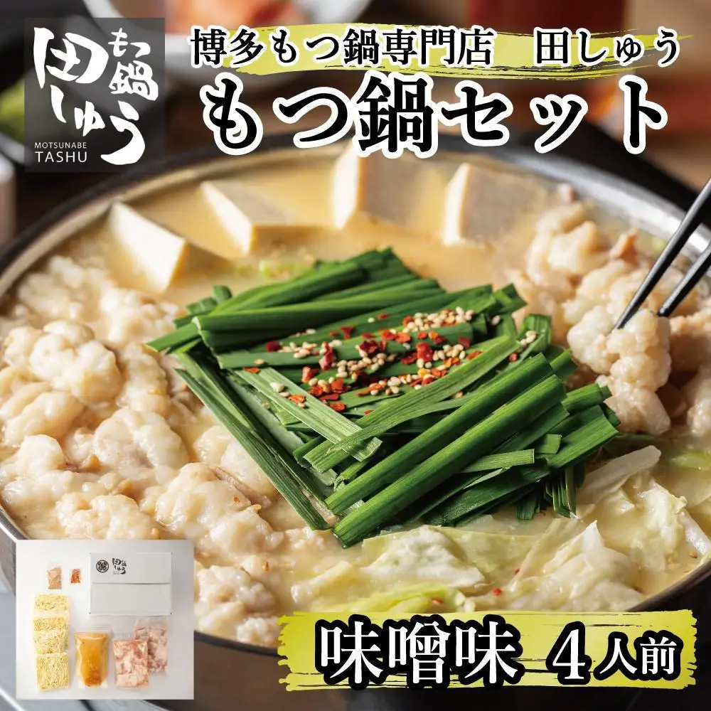 博多もつ鍋専門店 『もつ鍋田しゅう』 もつ鍋 セット 味噌味 ４人前