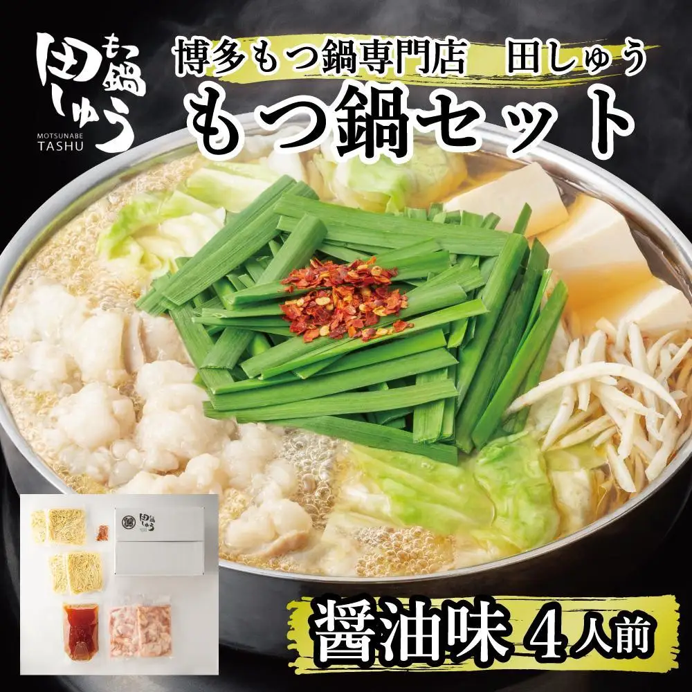 博多もつ鍋専門店 『もつ鍋田しゅう』 もつ鍋 セット 醤油味 ４人前