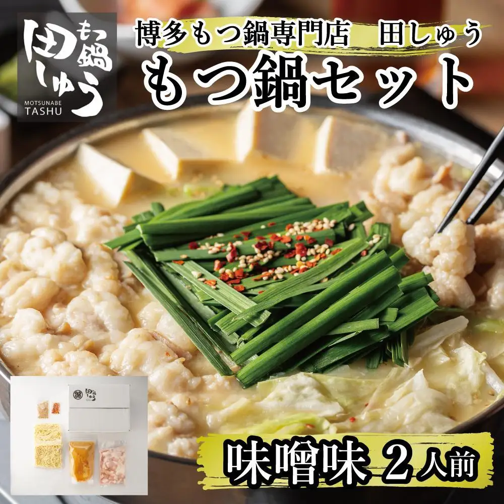 博多もつ鍋専門店 『もつ鍋田しゅう』 もつ鍋 セット 味噌味 ２人前