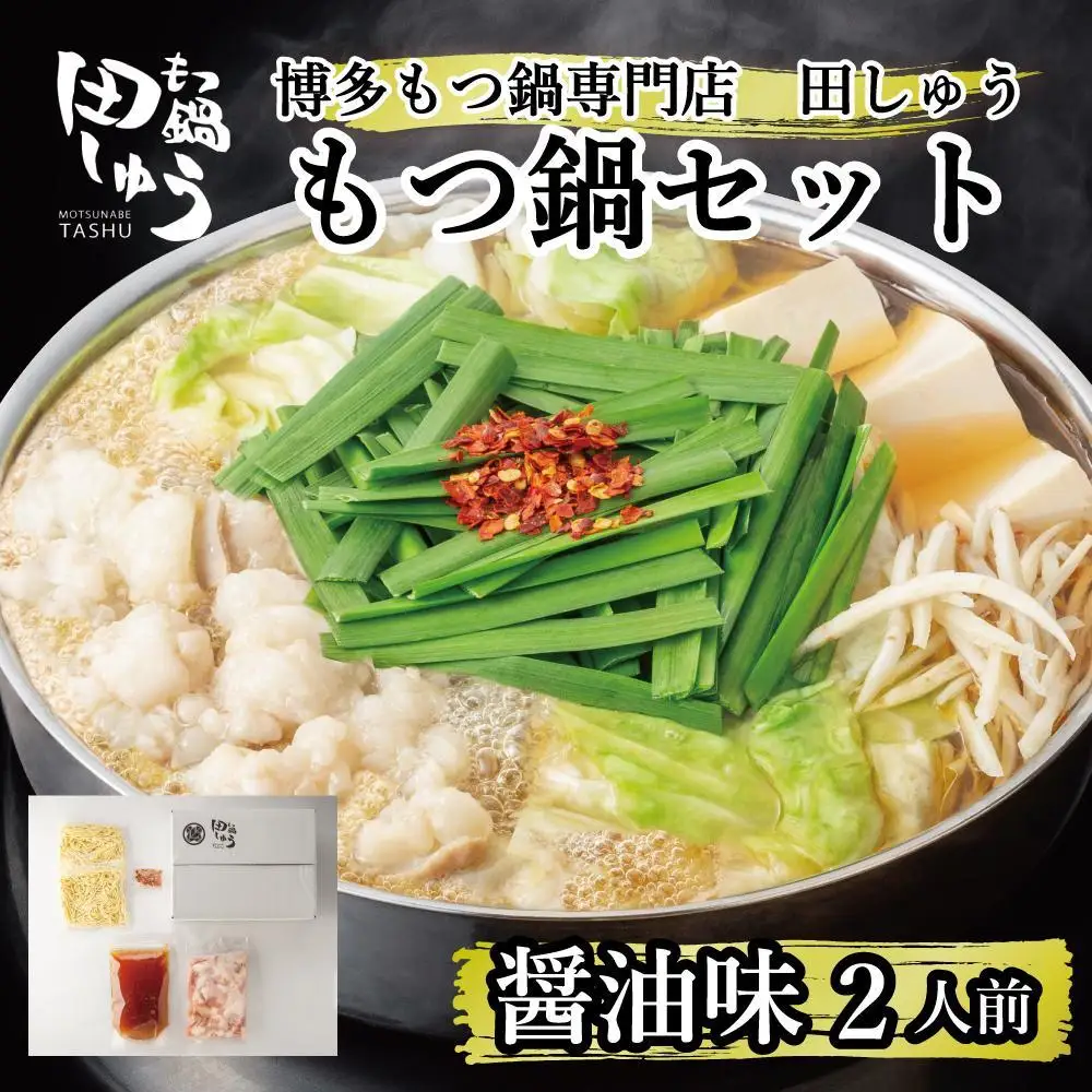 博多もつ鍋専門店 『もつ鍋田しゅう』 もつ鍋 セット 醤油味  ２人前