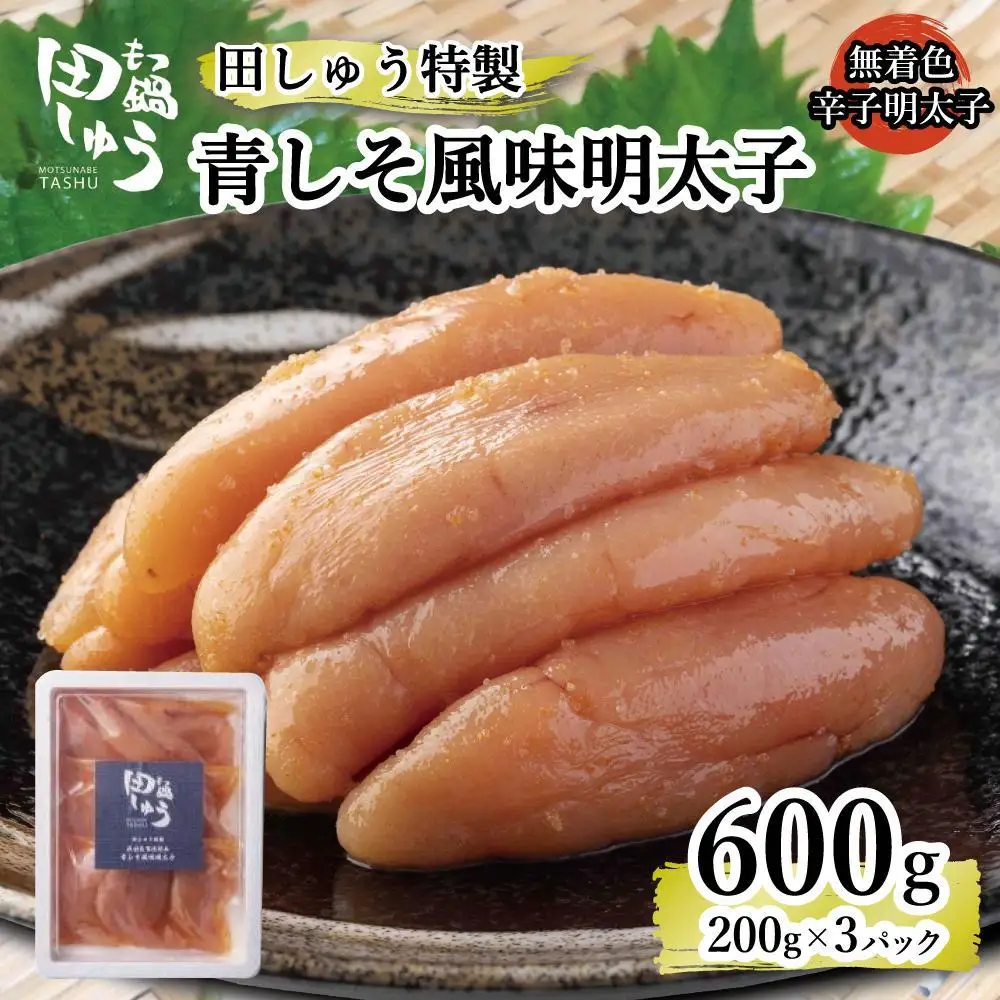 田しゅう 特製 青しそ風味 明太子 600g (200g×3パック) (辛子明太子)