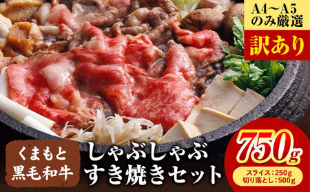 訳あり くまもと黒毛和牛 しゃぶしゃぶ すき焼き 750g セット 黒毛和牛 MEAT PLUS