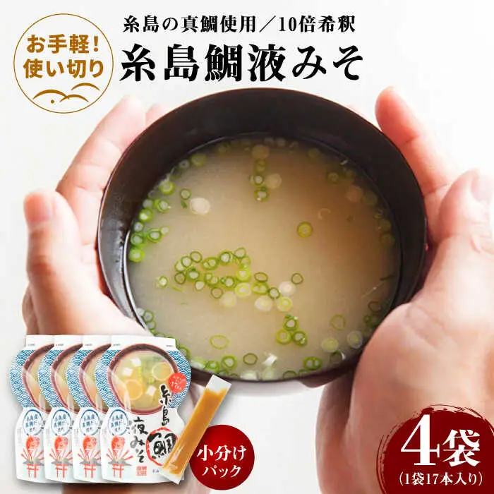 【お手軽】 糸島鯛液みそ 小分けパック 15g×17本 4個セット 糸島市 / 糸島食品 味噌汁 みそ汁 [ABE047]