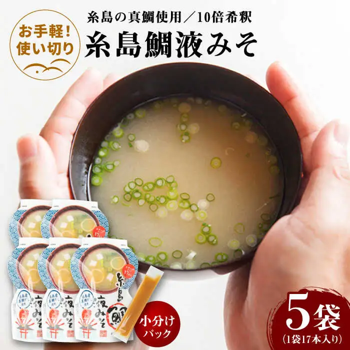 【お手軽】 糸島鯛液みそ 小分けパック 15g×17本 5個セット 糸島市 / 糸島食品 味噌汁 みそ汁 [ABE048]