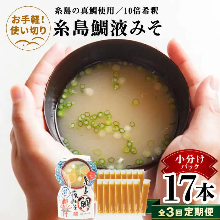 【全3回定期便】【お手軽】 糸島鯛液みそ 小分けパック 15g×17本 糸島市 / 糸島食品 味噌汁 みそ汁 [ABE049]