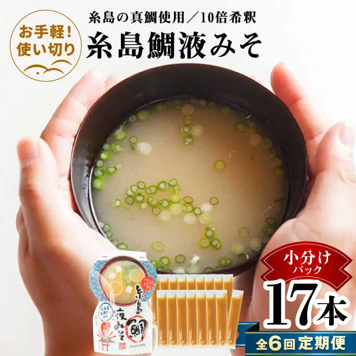 【全6回定期便】【お手軽】 糸島鯛液みそ 小分けパック 15g×17本 糸島市 / 糸島食品 味噌汁 みそ汁 [ABE050]