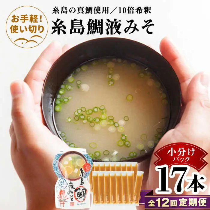 【全12回定期便】【お手軽】 糸島鯛液みそ 小分けパック 15g×17本 糸島市 / 糸島食品 味噌汁 みそ汁 [ABE051]