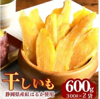 干し芋 総 600g 300g × 2袋  紅はるか 干し芋