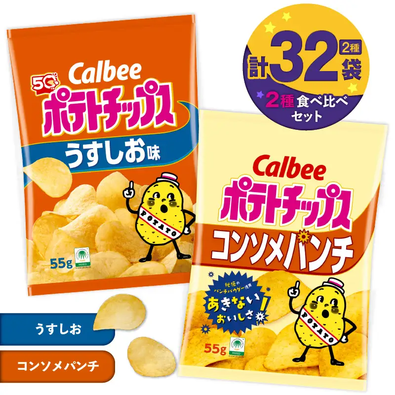 カルビー ポテトチップス 2種 食べ比べ セット 【 うすしお × コンソメパンチ 】 計32袋 K194-002_09 菓子