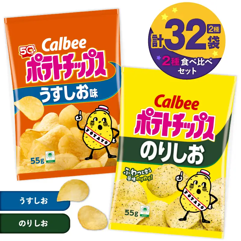 カルビー ポテトチップス 2種 食べ比べ セット 【 うすしお × のりしお 】 計32袋 K194-002_10 菓子