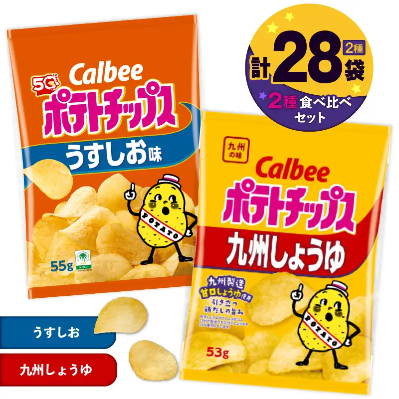 カルビー ポテトチップス 2種 食べ比べ セット 【 うすしお × 九州しょうゆ 】 計28袋 K194-002_11 菓子