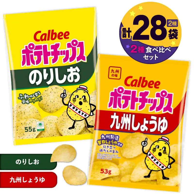 カルビー ポテトチップス 2種 食べ比べ セット 【 のりしお × 九州しょうゆ 】 計28袋 K194-002_14 菓子
