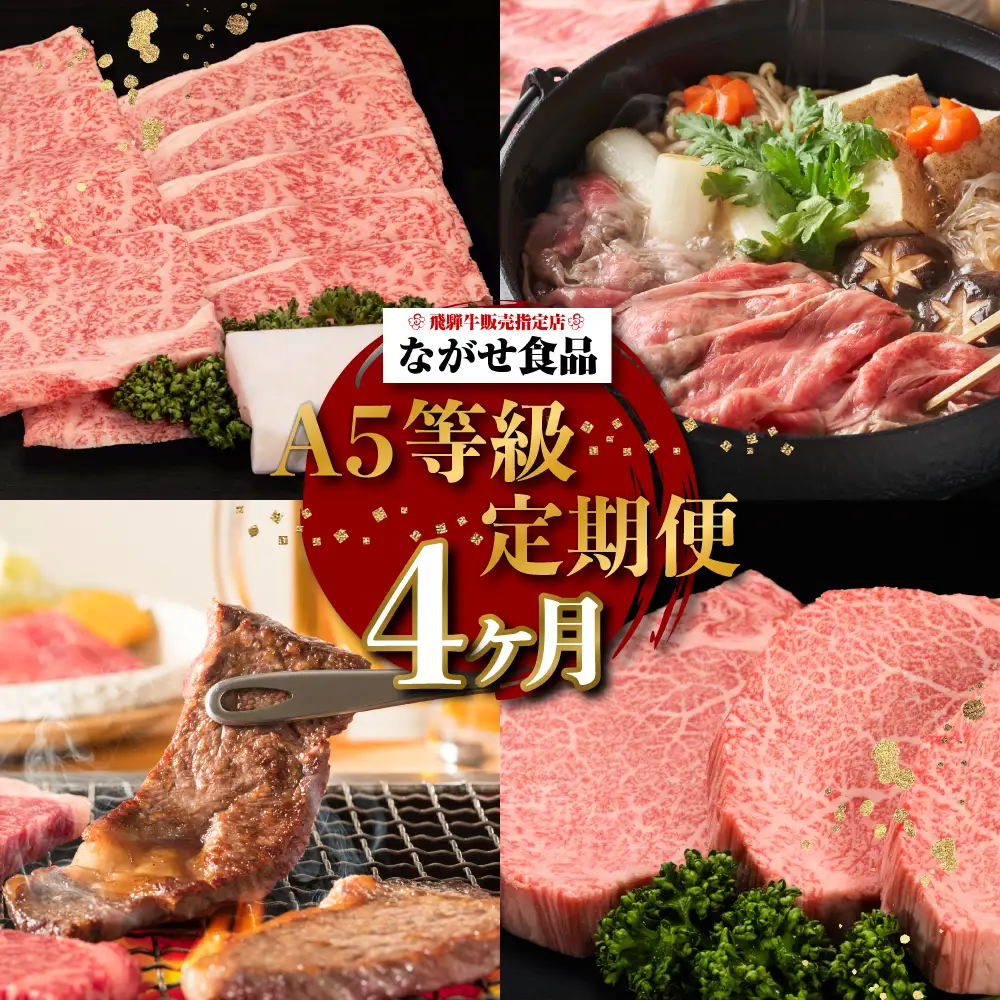 【定期便 4ヶ月】（全4回）A5ランク 飛騨牛 贅沢 食べつくし 約1.8kg  ( カルビ・もも / ロースすき焼き / 肩ロースしゃぶしゃぶ / シャトーブリアン)  | 定期便 FH100VC13