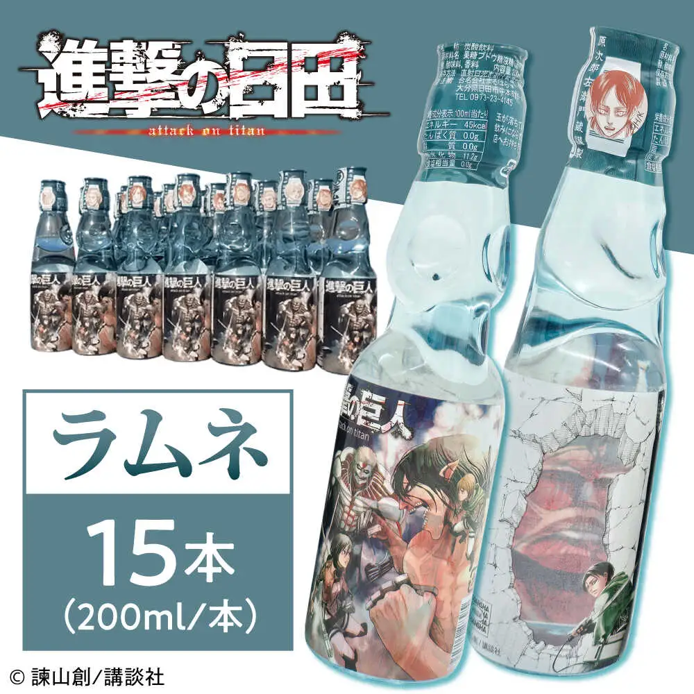 進撃の巨人 ラムネ(ノーマル)200ml×15本入り グッズ  進撃 ラムネ 日田市 / 合名会社まるはら[ARBU005]