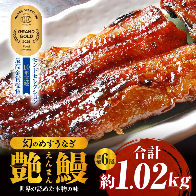三河一色産　幻のめすうなぎ艶鰻　蒲焼6尾・T118
