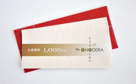 ときよじせつ　ONODERA　御食事券（３万円分）岩手県北上市　アリーブ