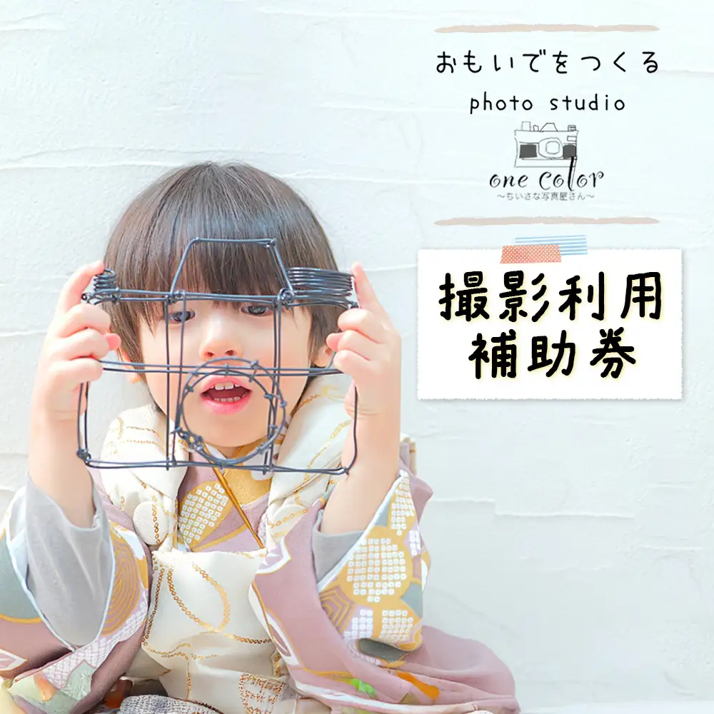 One Color（ワンカラー）～ちいさな写真屋さん～（中標津町）で使える 3,000円 割引クーポン【6700101】
